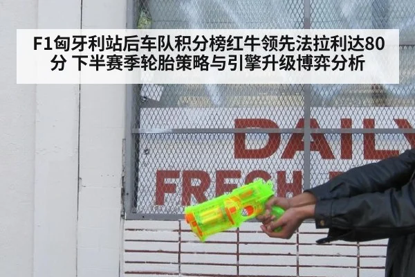 F1匈牙利站后车队积分榜红牛领先法拉利达80分 下半赛季轮胎策略与引擎升级博弈分析