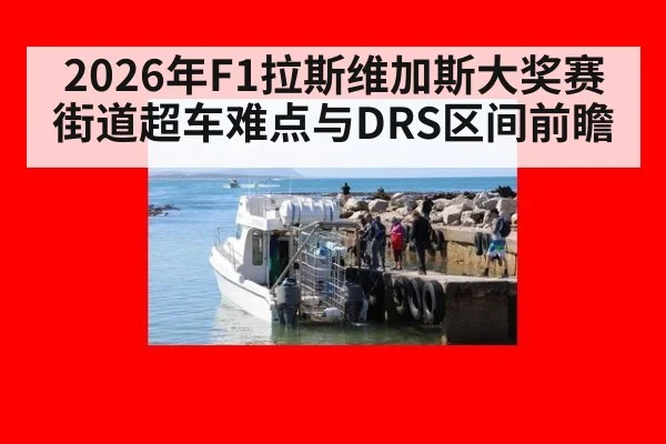 2026年F1拉斯维加斯大奖赛街道超车难点与DRS区间前瞻